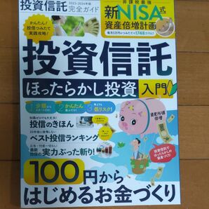 投資信託ほったらかし投資入門 2023-2024年版完全ガイド