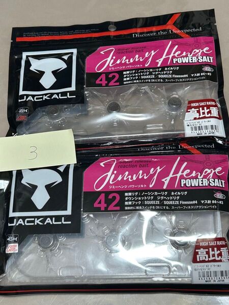 ③ 新品 ジャッカル ジミーヘンジ42 パワーソルト 2個セット