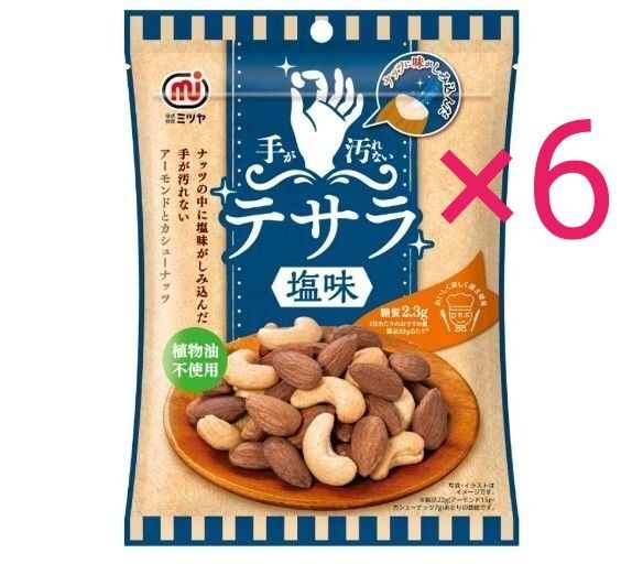 手が汚れないナッツ テサラ 塩味 6袋
