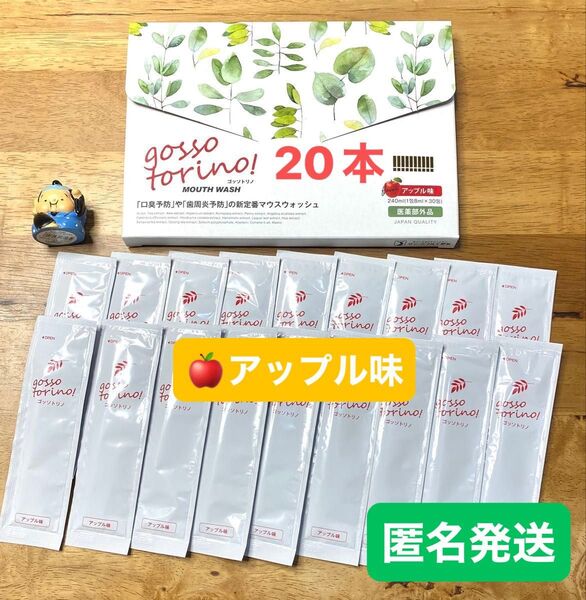ゴッソトリノ 薬用マウスウォッシュお試し20本セット 新製品アップル味!