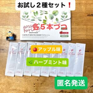 ゴッソトリノ 薬用マウスウォッシュ2種お試しセット ハーブミント味/アップル味
