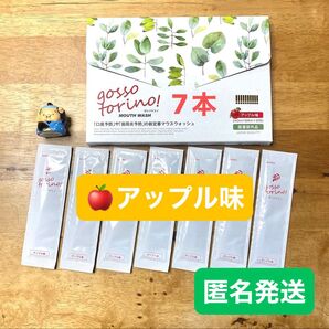 ゴッソトリノ 薬用マウスウォッシュお試し7本セット アップル味!匿名発送。
