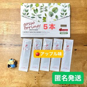 ゴッソトリノ 薬用マウスウォッシュお試し5本セット アップル味 匿名発送!