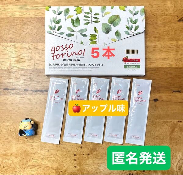 ゴッソトリノ 薬用マウスウォッシュお試し5本セット アップル味 匿名発送!