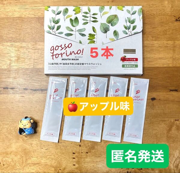 ゴッソトリノ 薬用マウスウォッシュお試し5本セット アップル味 匿名発送!