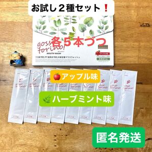 ゴッソトリノ 薬用マウスウォッシュ2種お試しセット ハーブミント味/アップル味