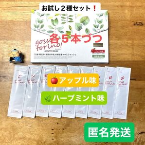 ゴッソトリノ 薬用マウスウォッシュ2種お試しセット ハーブミント味/アップル味