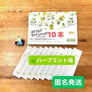 ゴッソトリノ 薬用マウスウォッシュお試し10本セット ハーブミント味 匿名発送!