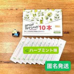 ゴッソトリノ 薬用マウスウォッシュお試し10本セット ハーブミント味 匿名発送!