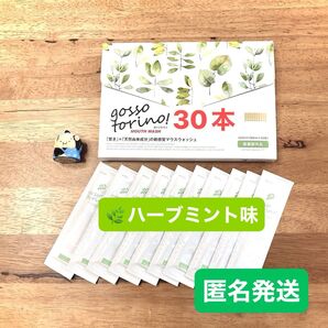 ゴッソトリノ 薬用マウスウォッシュお試し30本セット 匿名発送!