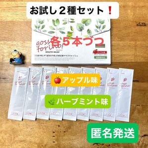 ゴッソトリノ 薬用マウスウォッシュ2種お試しセット ハーブミント味/アップル味