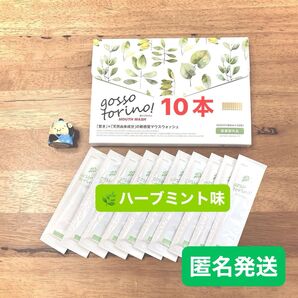 ゴッソトリノ 薬用マウスウォッシュお試し10本セット ハーブミント味 匿名発送!