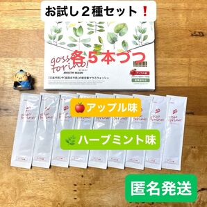 ゴッソトリノ 薬用マウスウォッシュ2種お試しセット ハーブミント味/アップル味