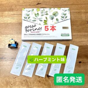 ゴッソトリノ 薬用マウスウォッシュ ハーブミント味 お試し5本セット 匿名発送!