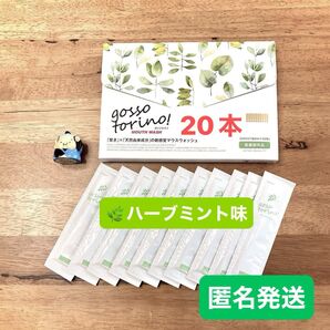 ゴッソトリノ 薬用マウスウォッシュお試し20本セット ハーブミント味 匿名発送!