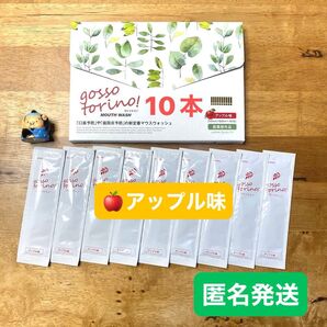 ゴッソトリノ 薬用マウスウォッシュお試し10本セット 新製品アップル味!