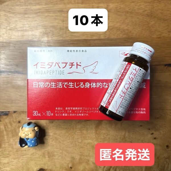 イミダペプチド ドリンク 10本セット