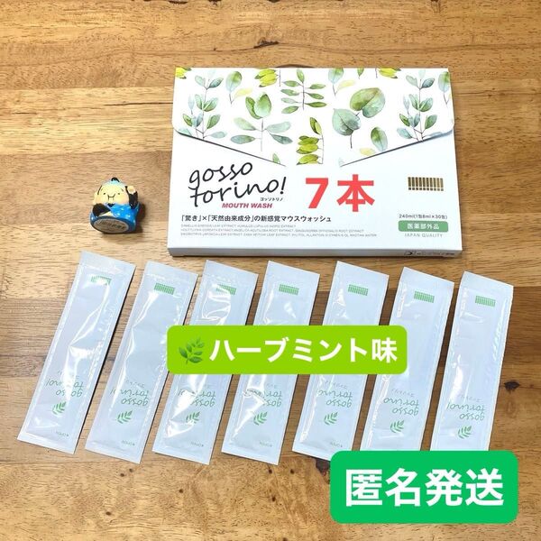 ゴッソトリノ 薬用マウスウォッシュお試し7本セット ハーブミント味 匿名発送!