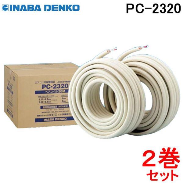 因幡電工 (INABA DENKO) ペアコイル PC2320