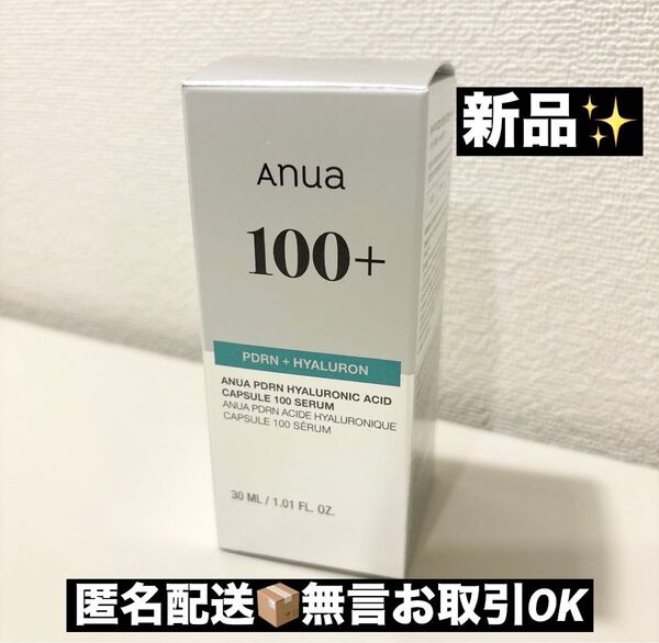 【新品】ANUA(アヌア)PDRNヒアルロン酸カプセル100セラム30ml 美容液