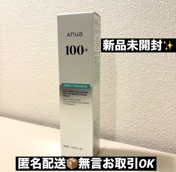 【新品未開封】AnuaアヌアPDRNヒアルロン酸100 モイスチャライジングクリーム 60ml