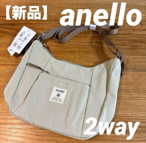 【新品タグ付】anelloアネログランデ2WAYミニショルダーバッグベージュ 肩掛け