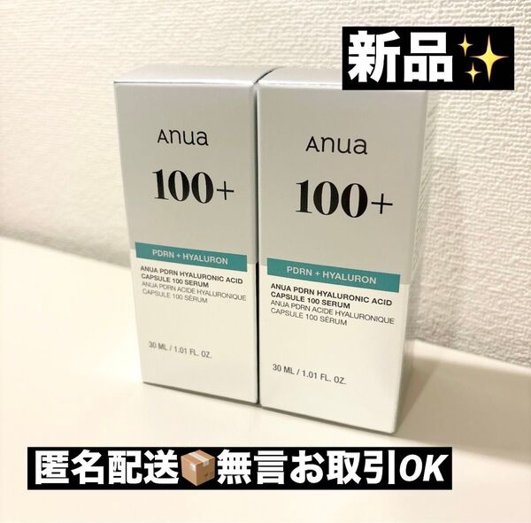 【新品】ANUA(アヌア)PDRNヒアルロン酸カプセル100セラム30ml 美容液 2個セット