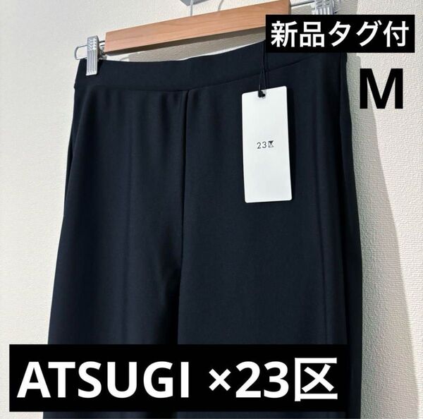 【新品】ATSUGIアツギ×23区ストレートアンクルレギンスパンツ レディースM ブラック
