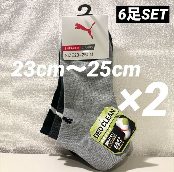 【新品タグ付】PUMAプーマ6足セットスニーカー丈ソックス消臭加工23cm〜25cm マルチカラー