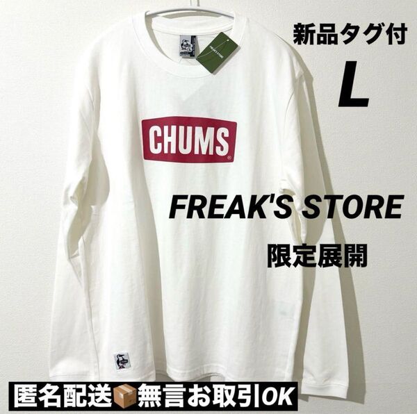 【新品タグ付】CHUMSチャムスロゴロングスリーブTシャツ 長袖 ロンT ホワイト