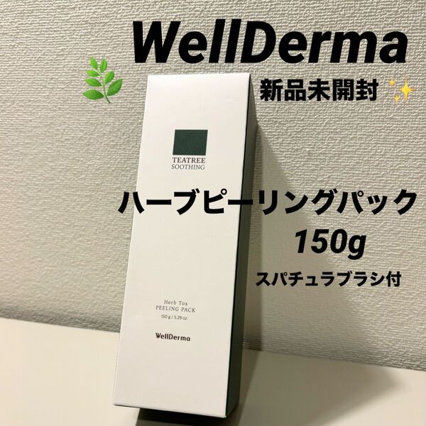 【新品未開封】WellDerma ウェルダーマ ハーブピーリング スパチュラブラシ(ハケ)付き