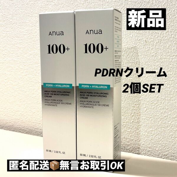 【新品未開封】AnuaアヌアPDRNヒアルロン酸100 モイスチャライジングクリーム 60ml 2個セット