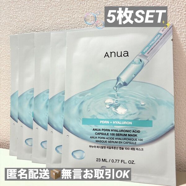 【新品】Anuaアヌア シートマスク5枚セットPDRNヒアルロン酸カプセル100セラムマスクパック