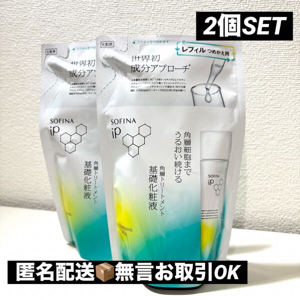 【新品】ソフィーナip 角層トリートメント 基礎化粧液 レフィル 150ml 2袋