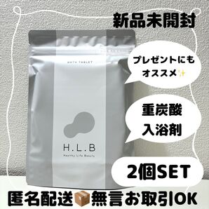 【新品未開封】H.L.B BATH TABLET 入浴剤(20錠)×2袋 バスタブレット