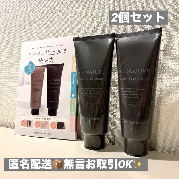 【新品未開封】MY NATUREマイナチュレカラーリングトリートメントダークブラウン200g×2個