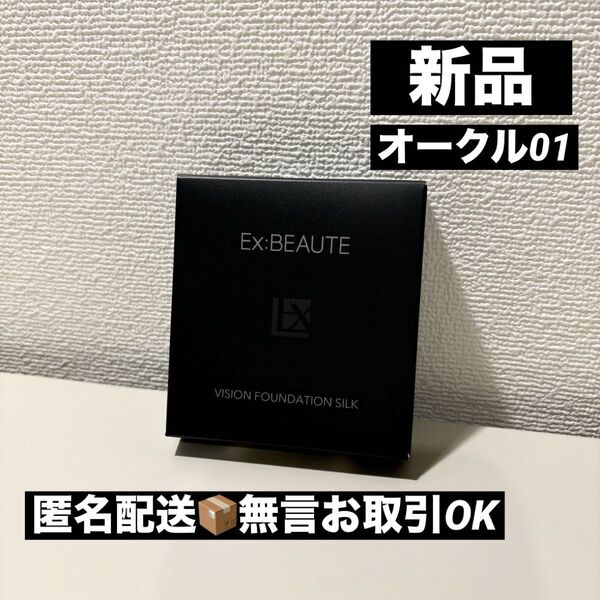 【新品未使用】エクスボーテビジョンファンデーションシルクオークル01レフィル