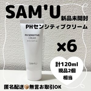 新品SAM'UサミュPHセンシティブクリーム120mlトラベルサイズ現品2個相当