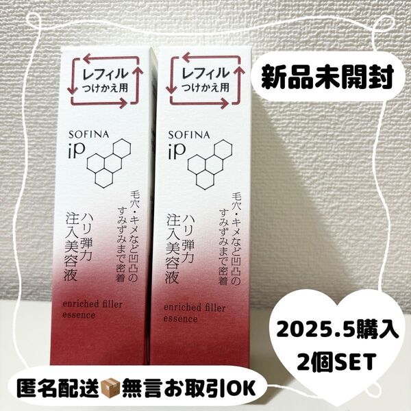 【新品未開封】ソフィーナiP ハリ弾力注入美容液 つけかえ用 レフィル 40g 2個セット