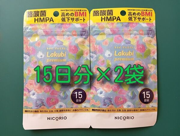 NICORIO ニコリオ Lakubi ラクビプレミアムA 15粒 2袋 BMI 酪酸菌 HMPA ダイエット