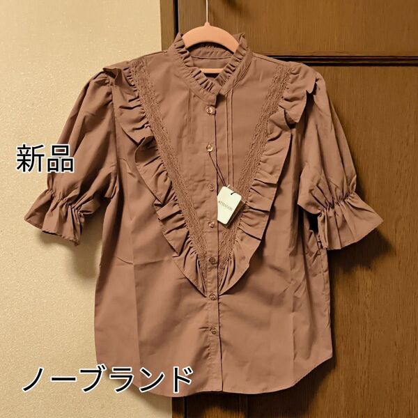 新品未使用/ノーブランド/フリルスタンドカラー キャンディスリーブ/可愛いブラウス/モカ/フリーサイズ/アウトレット