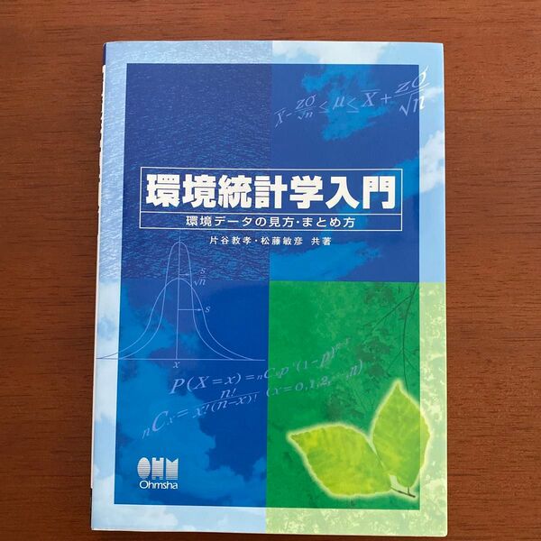 環境統計学入門 環境データの見方・まとめ方