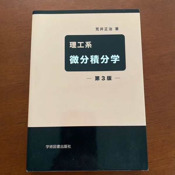 【中古品】理工系 微分積分学