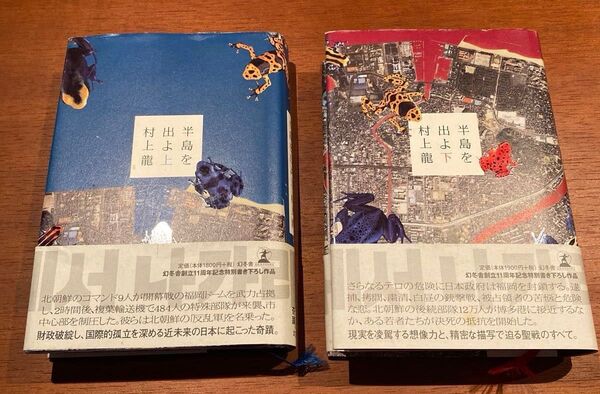 【中古品】半島を出よ(上・下)村上龍