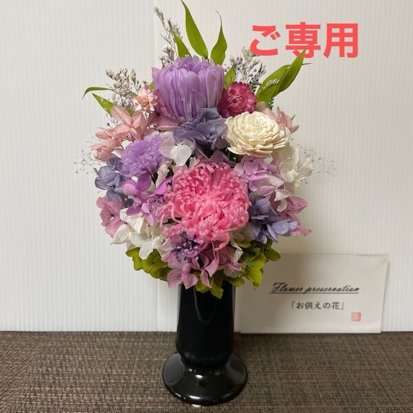 プリン様ご専用 プリザーブドフラワー仏花 花器付 一対 人気の糸菊
