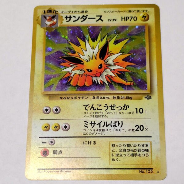 当時物☆1996年ポケモンカード☆イーブイ進化サンダース旧裏トレカ初期ポケカPocketMonsterポケットモンスター☆キラ仕様