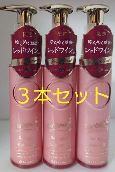 【未使用】プルトンリライト美容液ヘアミルク 80gレッドワインの香りX3本セット