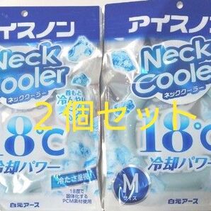 【未使用】アイスノン ネッククーラー MサイズX2個セット