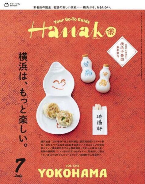 ★新品未読品★Hanako 2025年7月号 No.1245 【匿名配送】