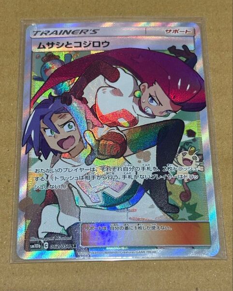 ムサシとコジロウ SR SM10b スカイレジェンド 062/054 ポケモンカード ポケモンカードゲーム ポケカ